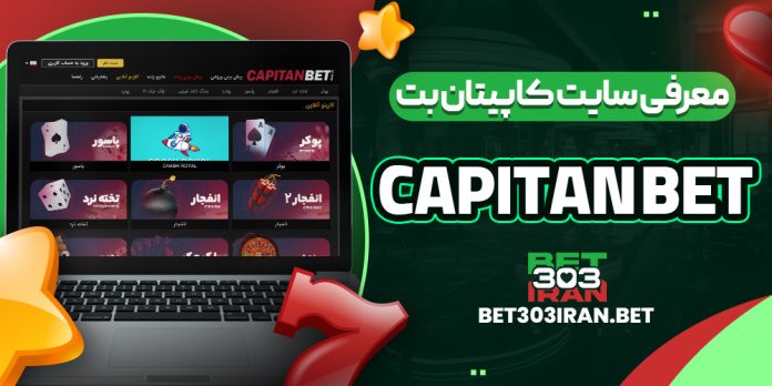 سایت کاپیتان بت Capitan Bet