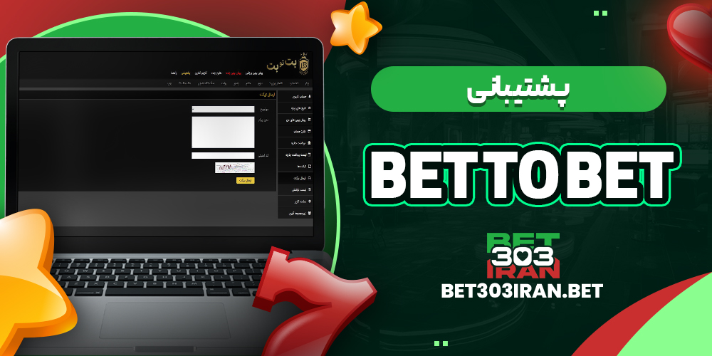 پشتیبانی سایت بت تو بت