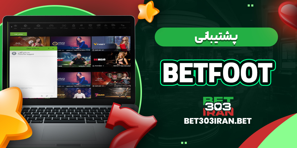 پشتیبانی سایت بت فوت