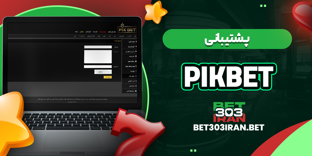 پشتیبانی سایت Pikbet