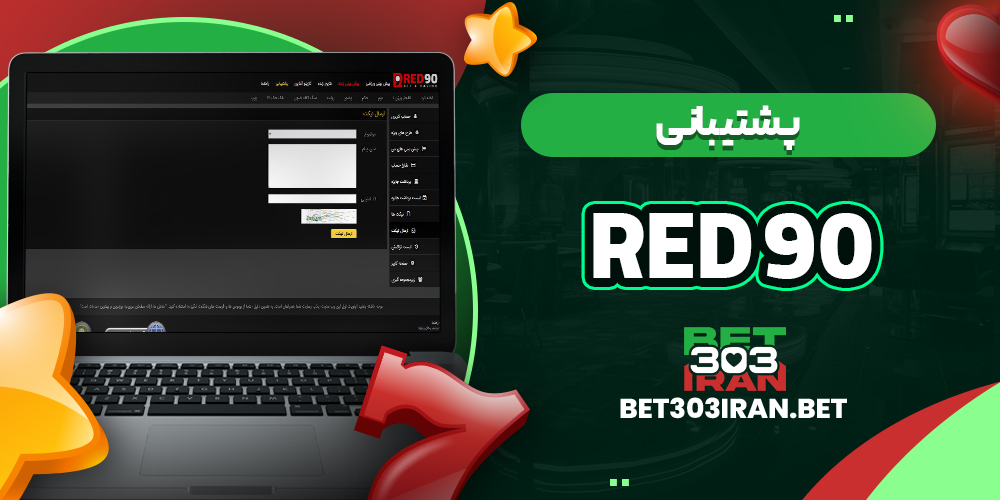 پشتیبانی سایت Red 90