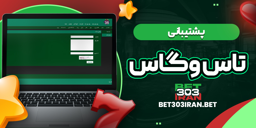 پشتیبانی سایت TasVegas