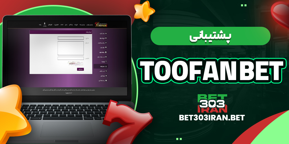 پشتیبانی سایت Toofan Bet