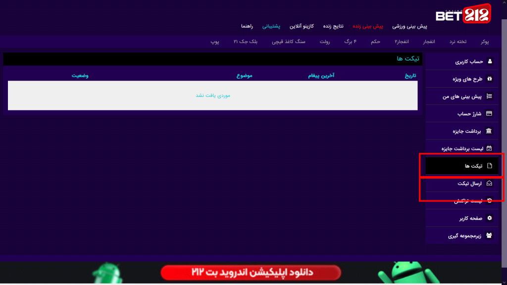 پشتیبانی بت ۲۱۲ Bet 212