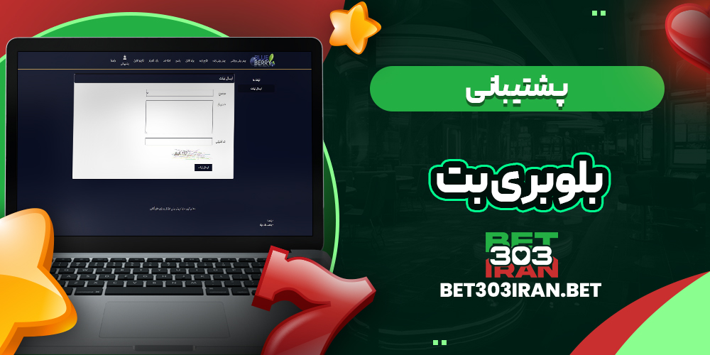 پشتیبانی سایت Blueberry Bet