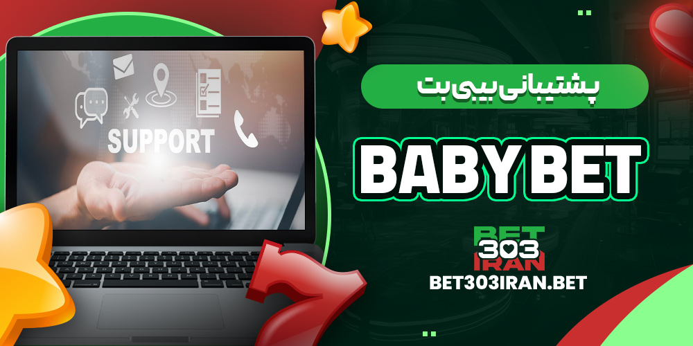 پشتیبانی بیبی بت Baby Bet