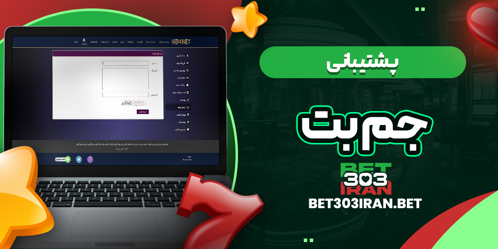 پشتیبانی سایت جم بت