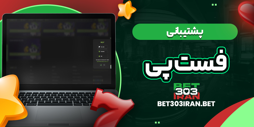 پشتیبانی سایت فست پی
