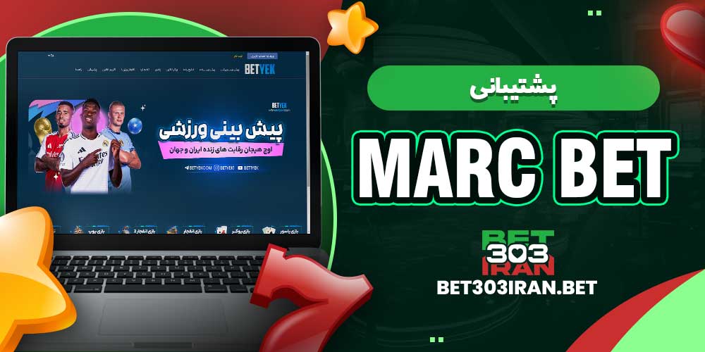 پشتیبانی مارک بت Marc bet