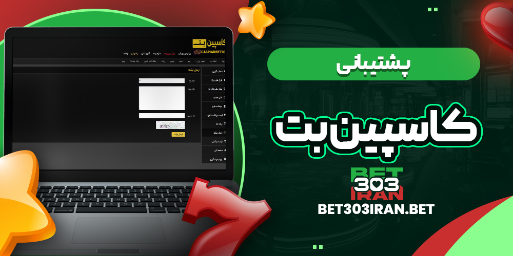 پشتیبانی سایت کاسپین بت