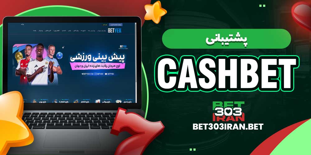 پشتیبانی کش بت CashBet