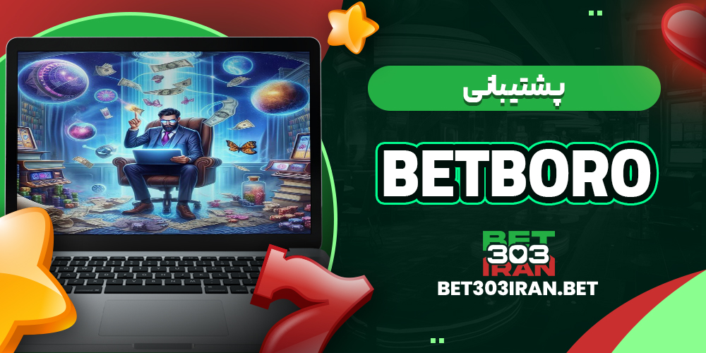 پشتیبانی سایت BETBORO