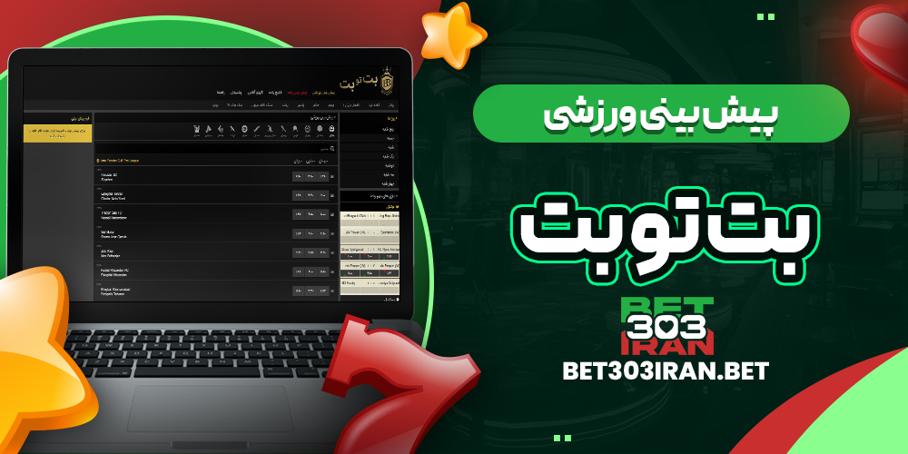 پیش بینی ورزشی سایت BET TO BET