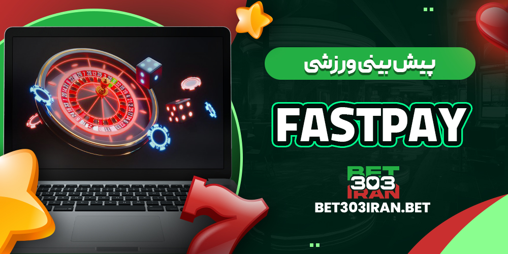 پیش بینی ورزشی سایت Fastpay