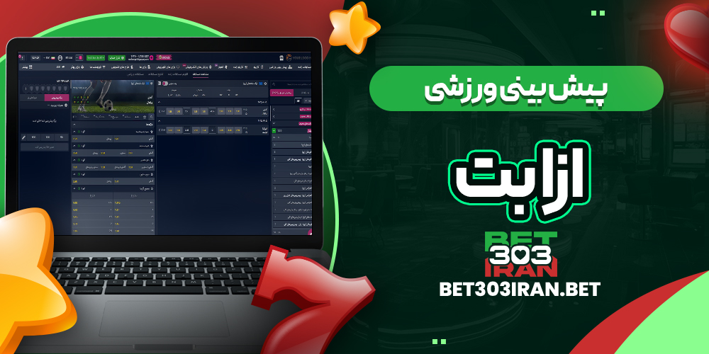 پیش بینی ورزشی سایت Ozabet