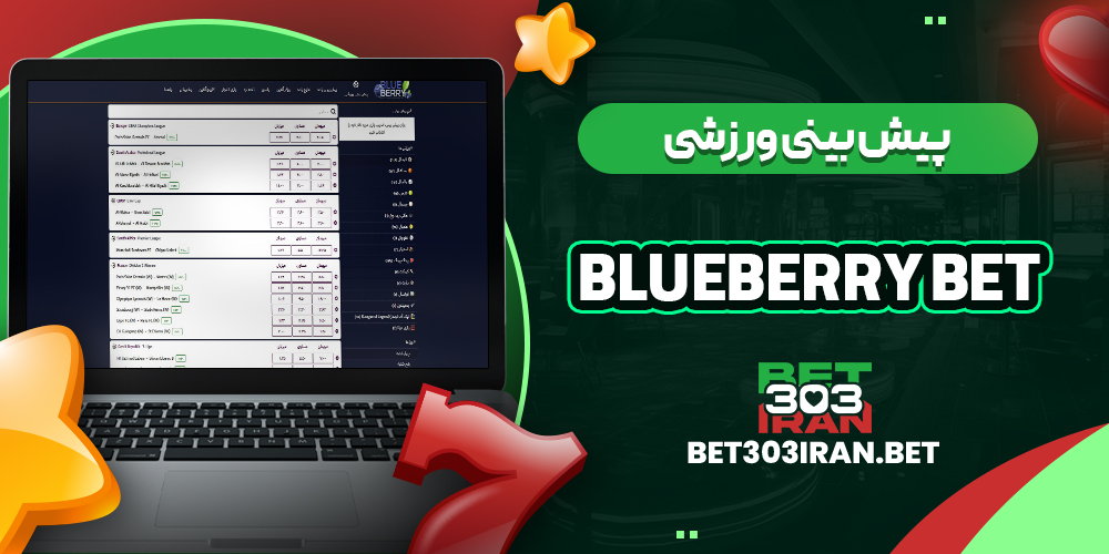 پیش بینی ورزشی سایت بلوبری بت
