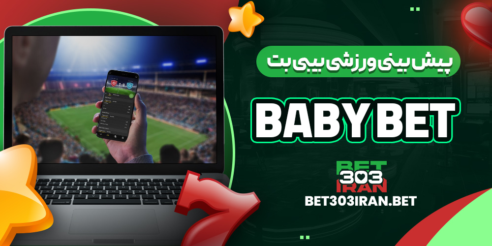 پیش بینی ورزشی بیبی بت
