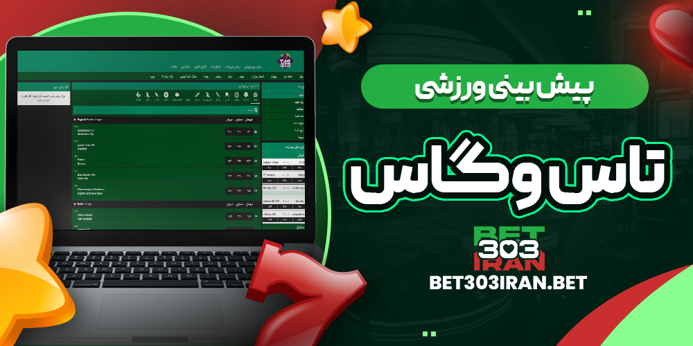 پیش بینی ورزشی سایت تاس وگاس