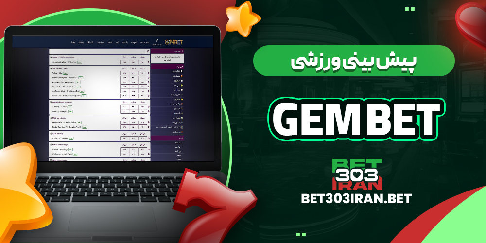پیش بینی ورزشی سایت GEM Bet