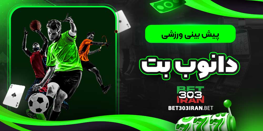پیش بینی ورزشی دانوب بت