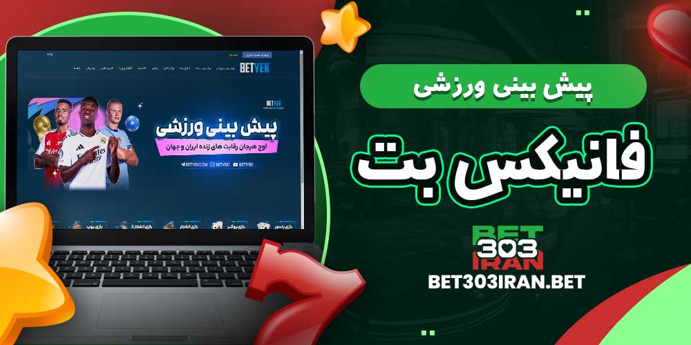 پیش بینی ورزشی فانیکس بت