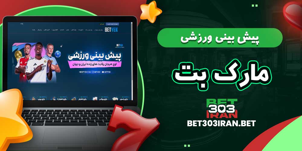پیش بینی ورزشی مارک بت