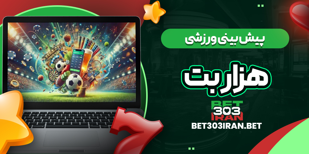 پیش بینی ورزشی سایت هزار بت