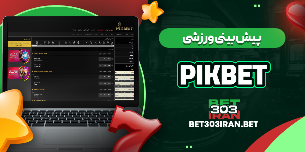 پیش بینی ورزشی سایت پیک بت