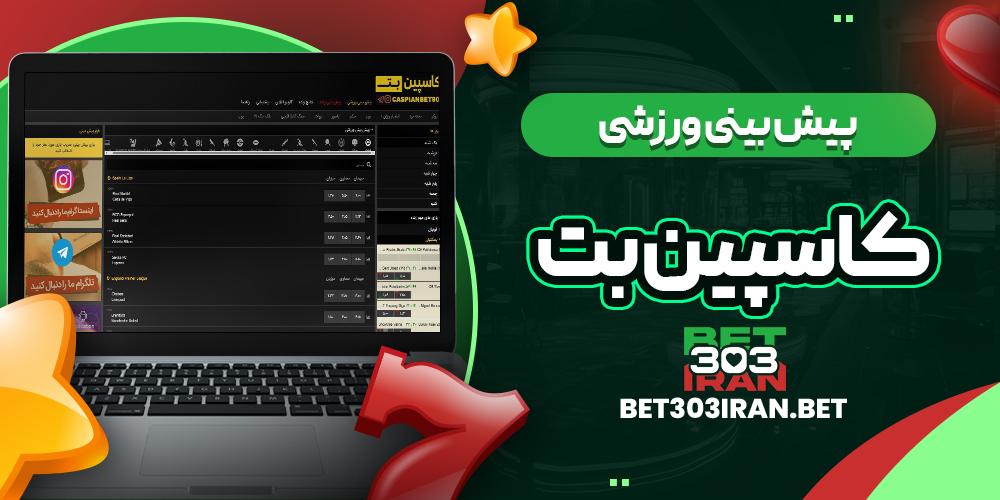 پیش بینی ورزشی سایت CASPIAN BET