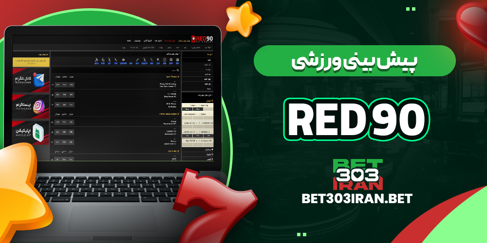 پیش‌ بینی ورزشی سایت Red 90