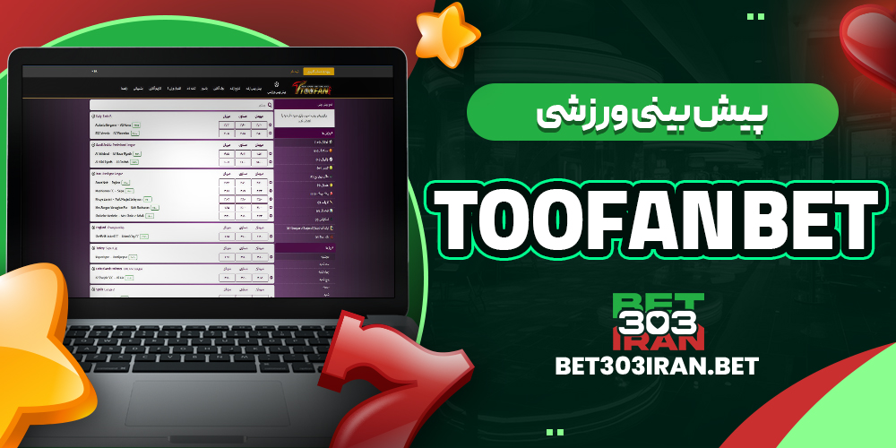 پیش‌ بینی ورزشی سایت Toofan Bet
