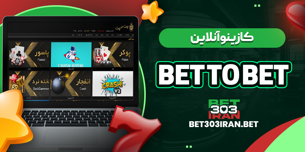 کازینو آنلاین سایت بت تو بت