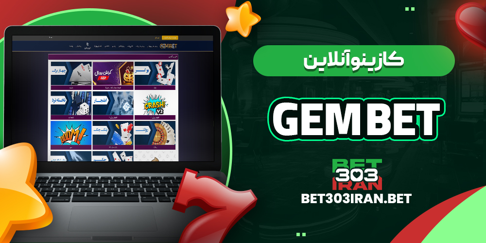کازینو آنلاین سایت جم بت