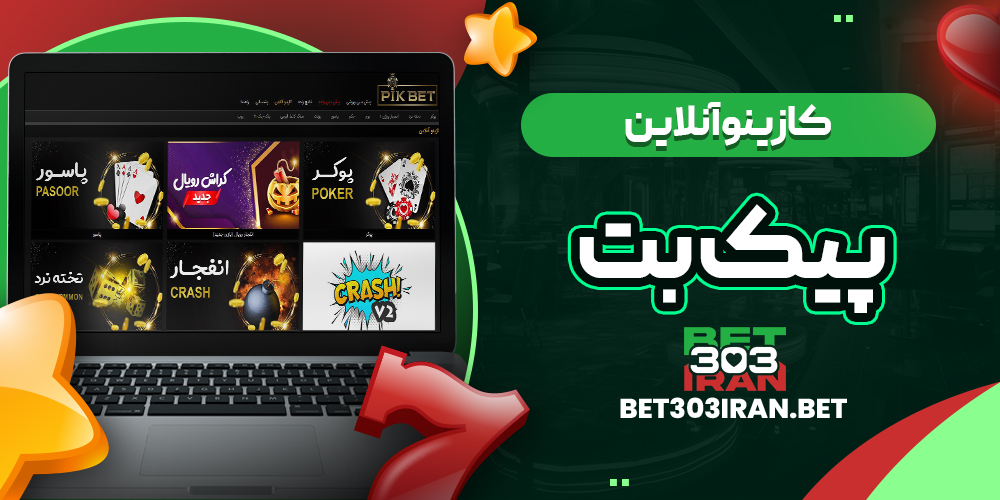کازینو آنلاین سایت Pikbet