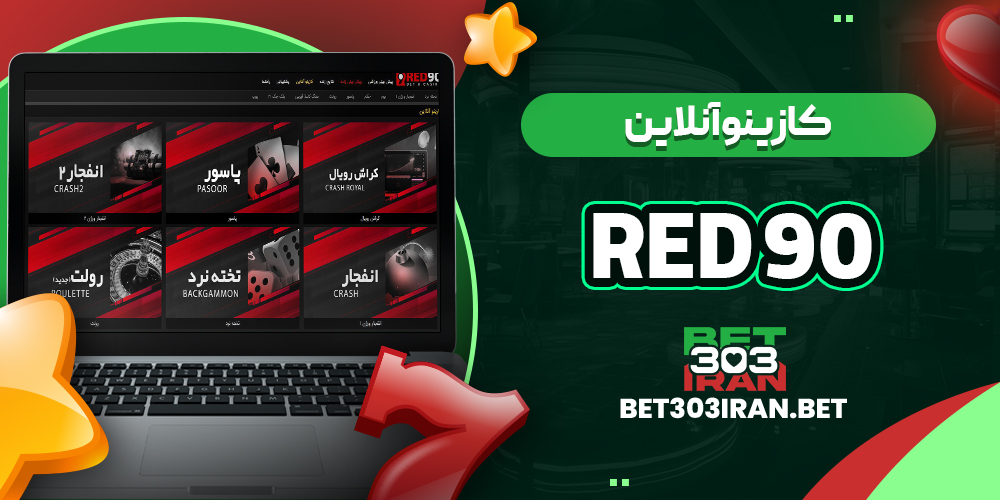کازینو آنلاین سایت رد ۹۰