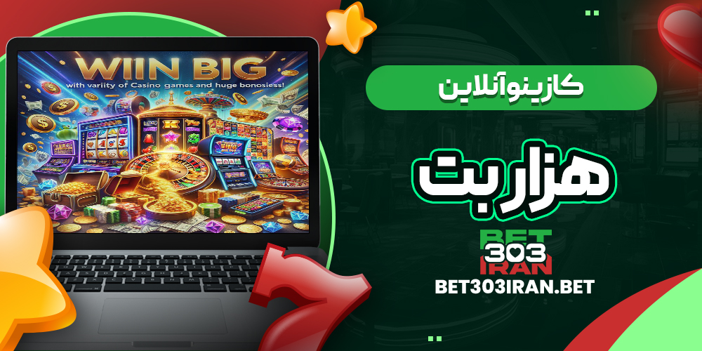 کازینو آنلاین سایت 1000Bet