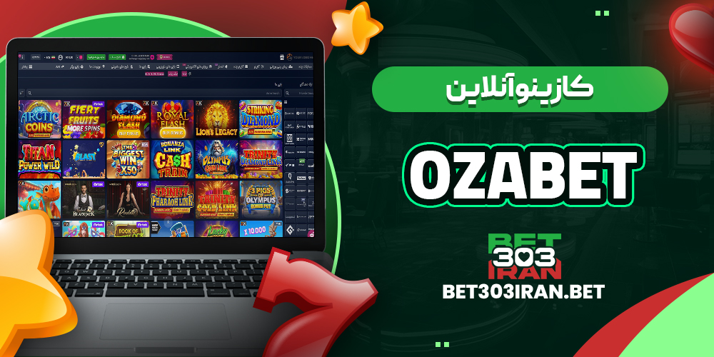 کازینو آنلاین سایت ازا بت