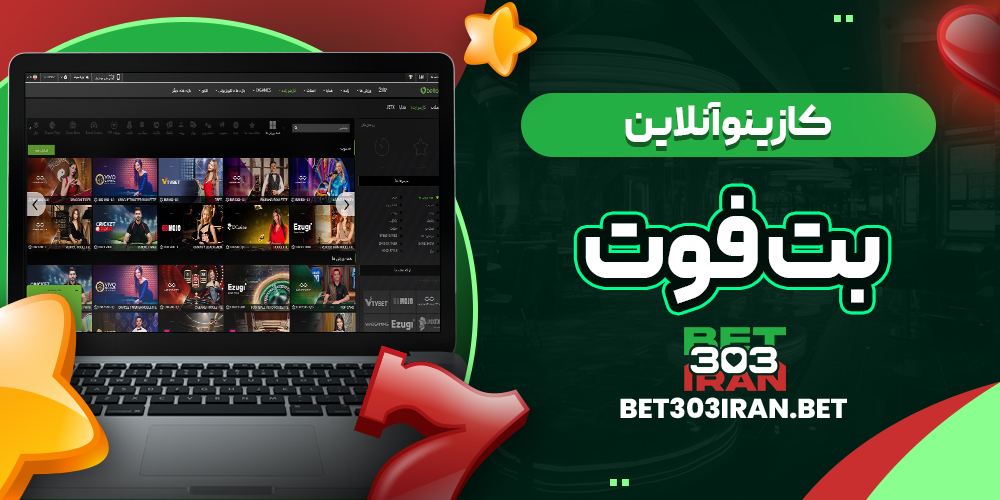 کازینو آنلاین سایت بت فوت