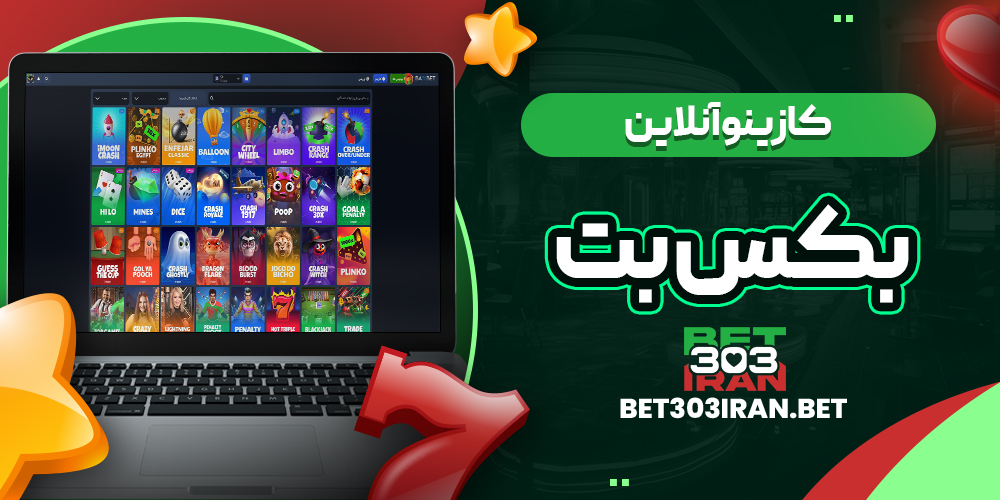 کازینو آنلاین سایت بکس بت