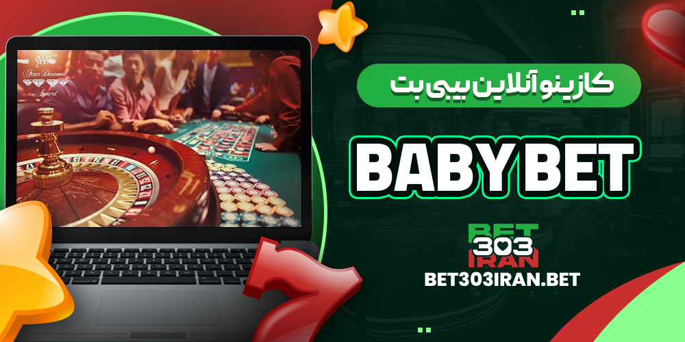 کازینو آنلاین بیبی بت Baby Bet