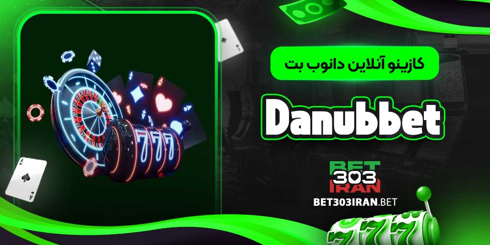 کازینو آنلاین دانوب بت Danubbet