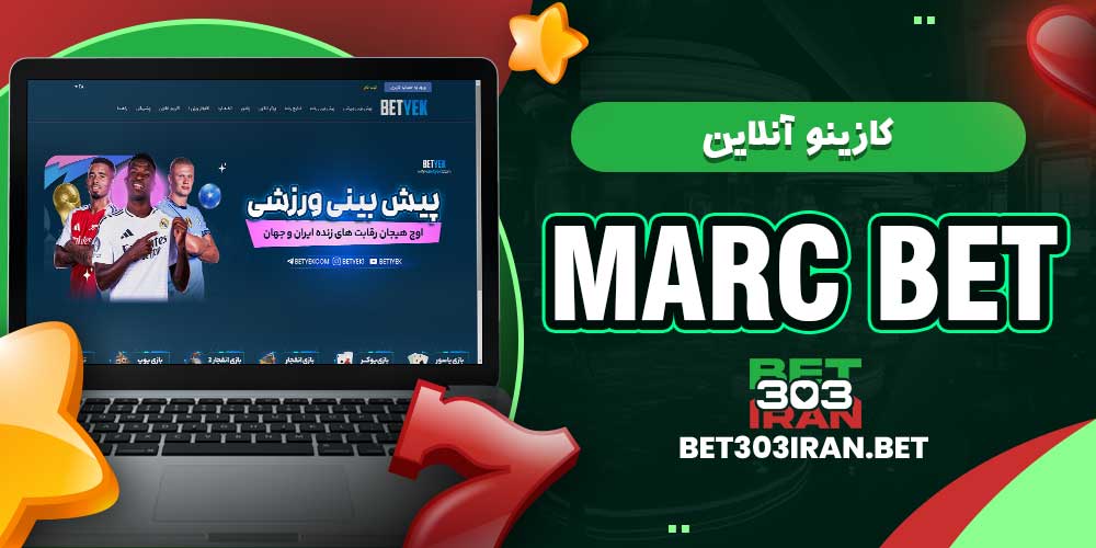 کازینو آنلاین مارک بت Marc bet