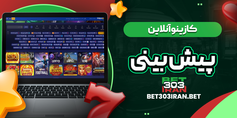 کازینو آنلاین سایت Pishbini