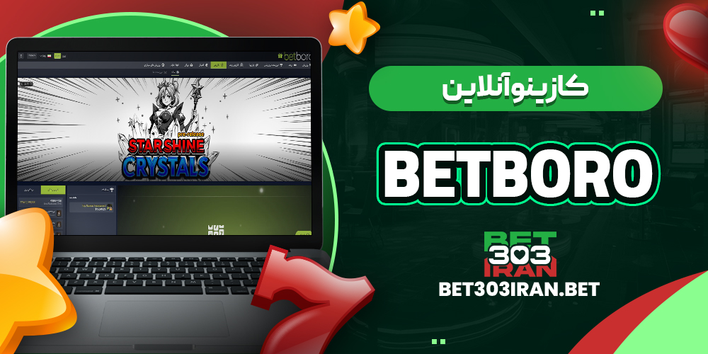 کازینو آنلاین سایت BETBORO