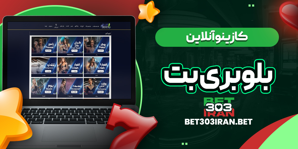 کازینو آنلاین سایت Blueberry Bet