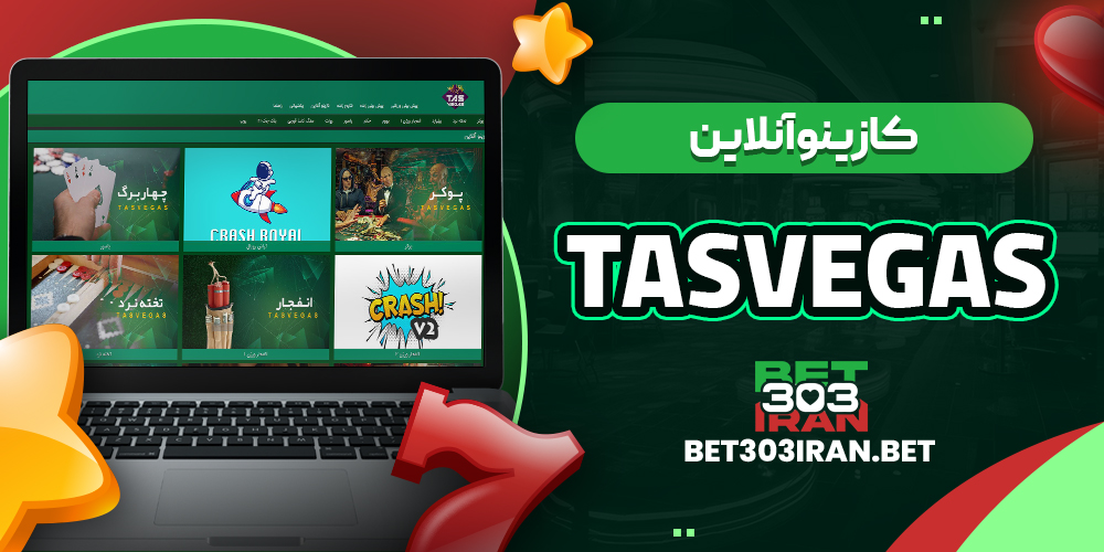کازینو آنلاین سایت TasVegas