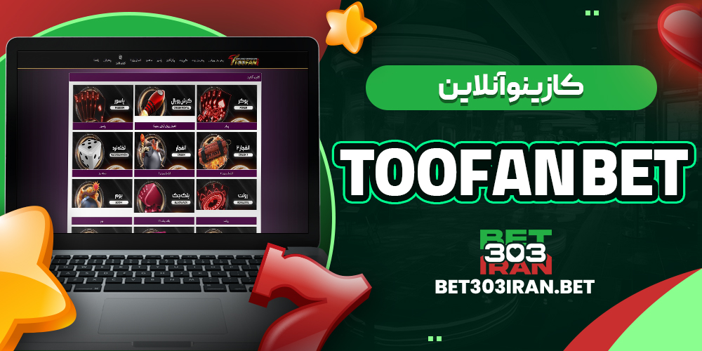 کازینو آنلاین سایت طوفان بت