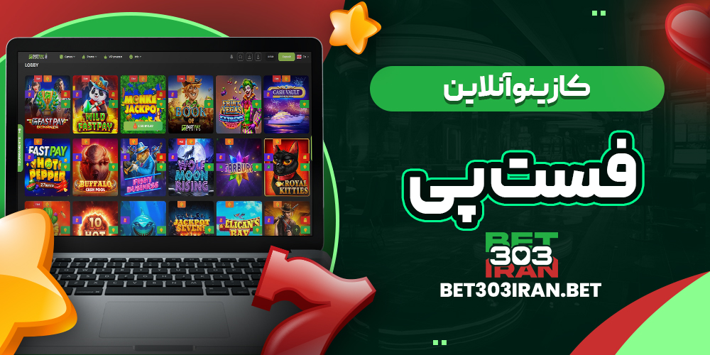 کازینو آنلاین سایت فست پی