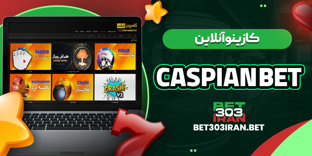 کازینو آنلاین سایت کاسپین بت