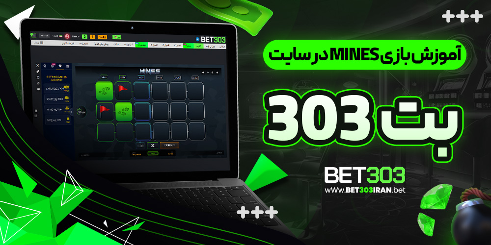 آموزش بازی mines در سایت بت 303